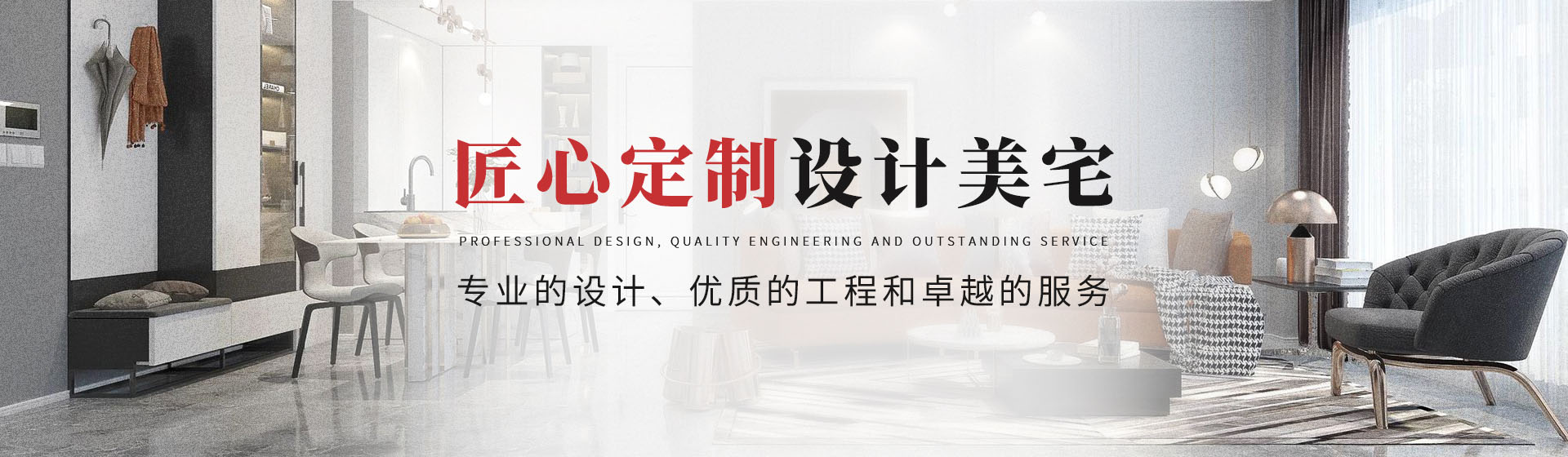 匠心定制，設(shè)計(jì)美宅